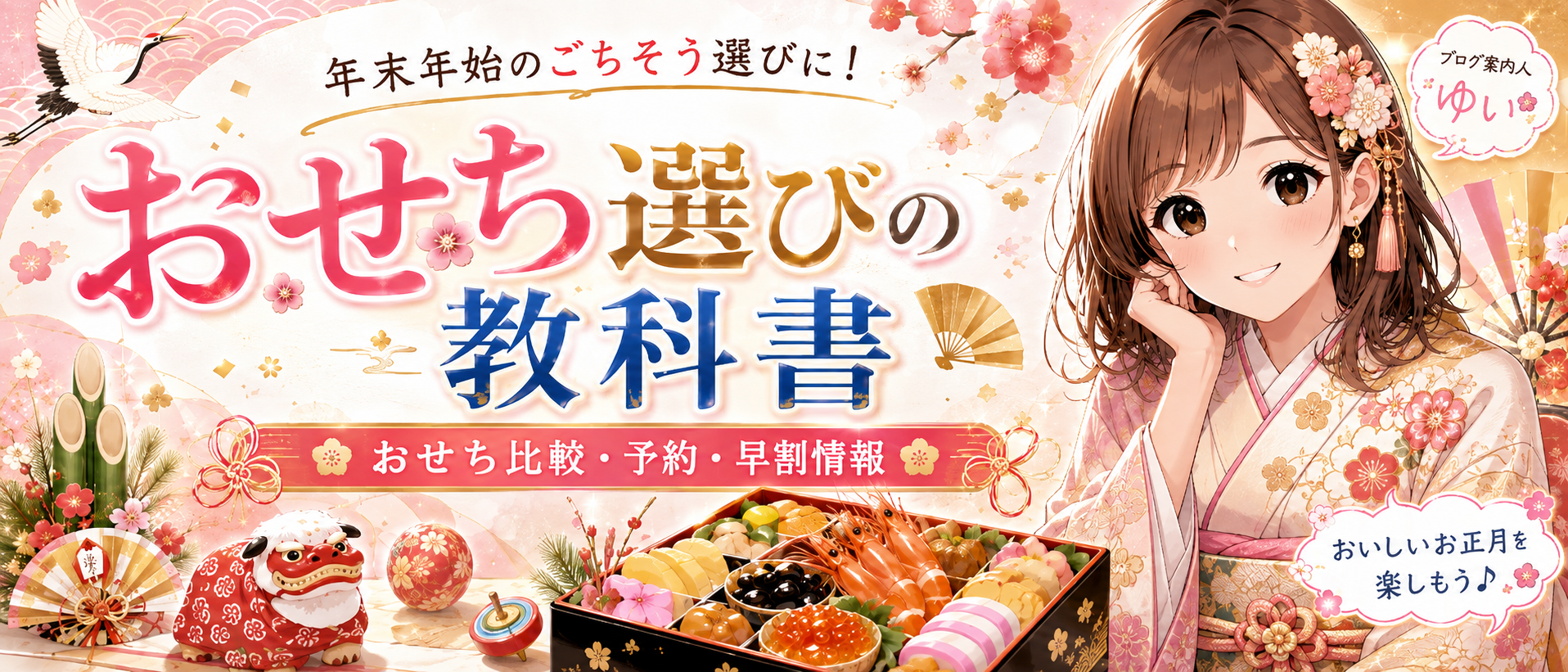 おせち選びの教科書